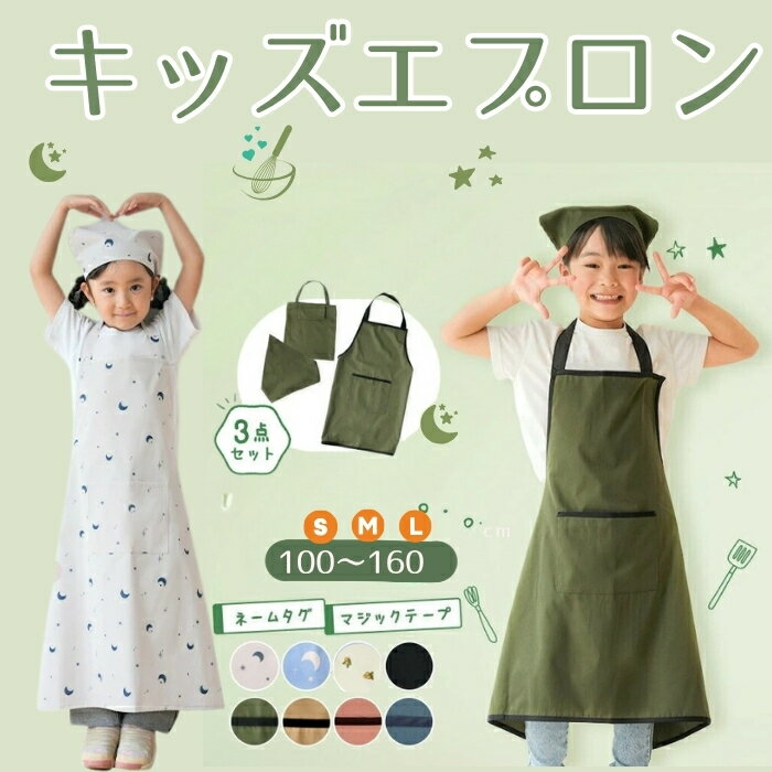 【ふるさと納税】子供用エプロン 〈ライズクリエイション atRise〉100-150cm対応／キッズエプロン 3点セット 三角巾 収納袋 子供用エプロン かぶるだけ こども おしゃれ 女の子 男の子 マジックテープ 帽子 小学生 高学年 中学生 入学準備 簡単 無地 シンプル 奈良県 奈良市