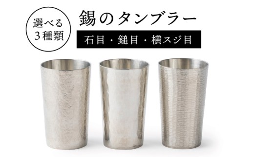 【石目】錫のタンブラー 糸島市 / 西原佑騎【いとしまごころ】[AFZ001-1]