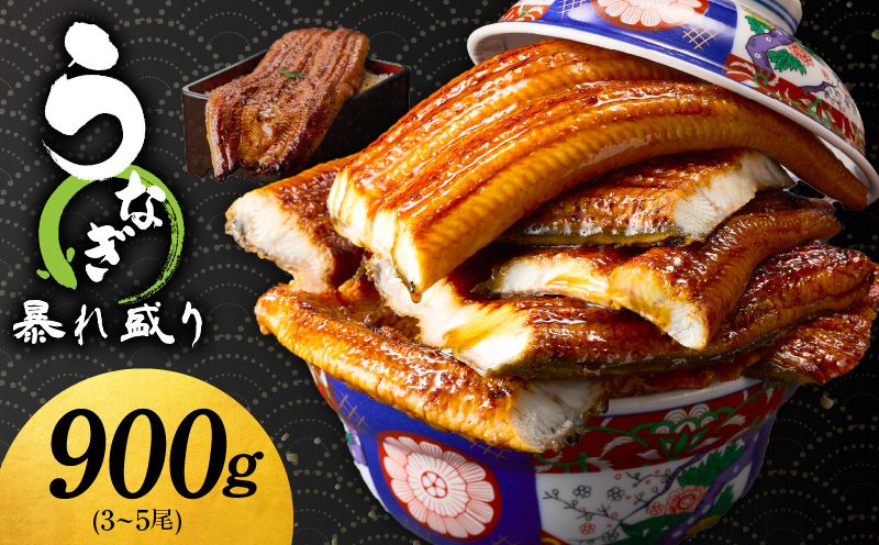 【定期便】うなぎ 蒲焼き 暴れ盛り 合計 900g【鰻 真空パック 簡単調理 訳あり サイズ不揃い 人気 惣菜 うな重 うな丼 ひつまぶし 2025年9月＆2026年3月発送】 G2974