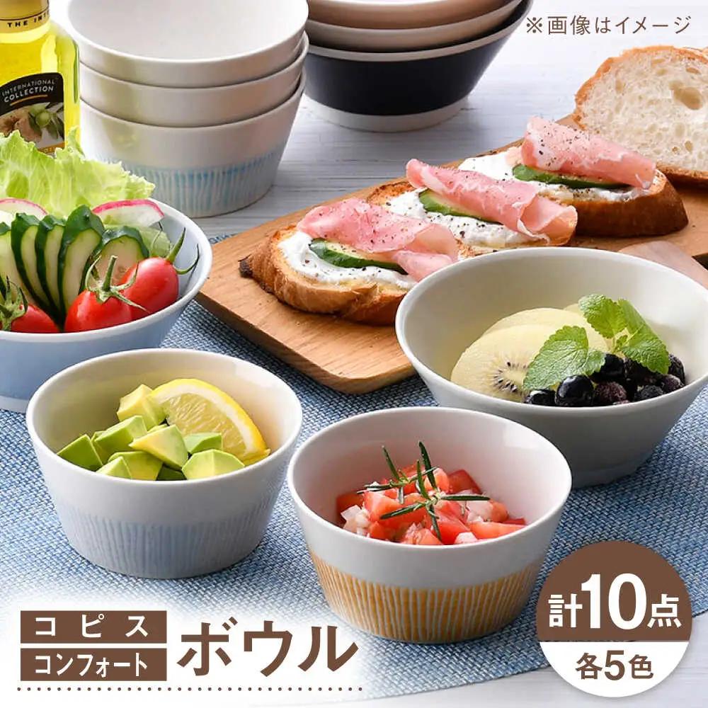 【波佐見焼】ボウルセット カラフル オリジナルセット 10点【西日本陶器/陶芸ゆたか】[NB151]
