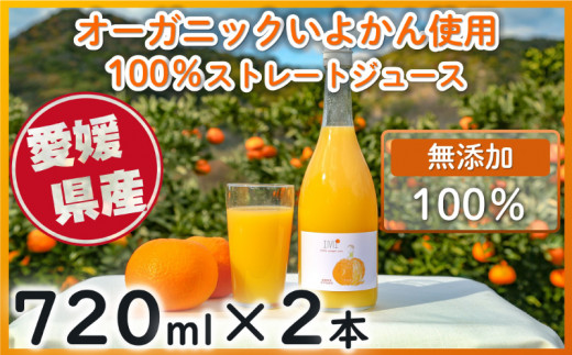 オーガニックいよかん使用 いよかん 100％ ストレート ジュース IMI 【720ml×2本】  愛媛県産 ミカン 柑橘 ジュース オレンジジュース みかんジュース いよかん 伊予柑 無添加 100% みかん 蜜柑 愛媛県 松山市