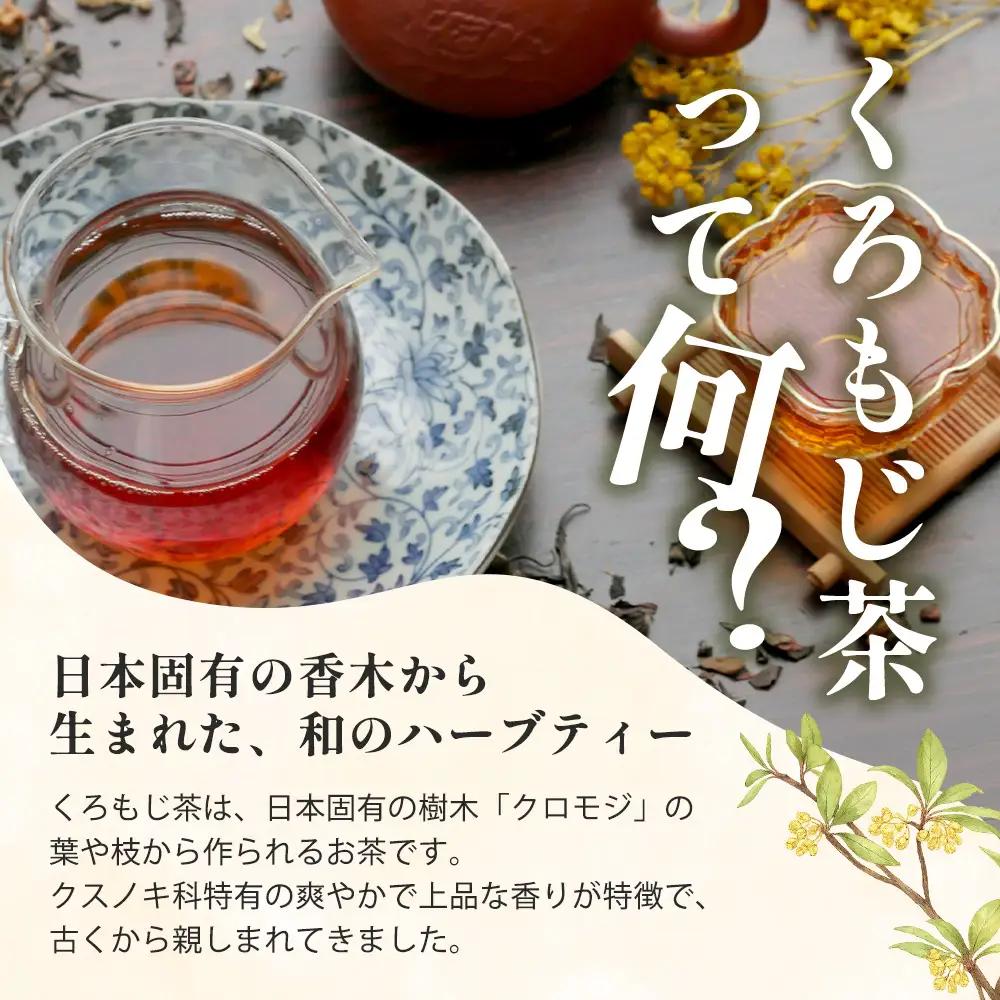 【先行予約】くろもじ茶（葉・枝入り）10包×3袋 数量限定［2026年6月中旬以降順次発送］ ティーバッグ 常温｜クロモジ茶 ハーブティー ノンカフェイン パック 爽やか リラックス 諸麥商店 宮崎県
