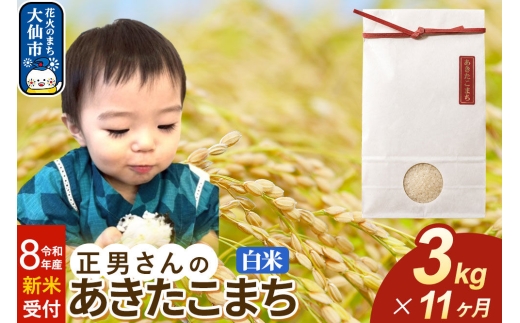 ＜令和8年産 新米受付＞《定期便11ヶ月》米 正男さんのあきたこまち【白米】3kg [先行予約 新米 米 お米 こめ 白米 精米 あきたこまち ブランド米 秋田県産]