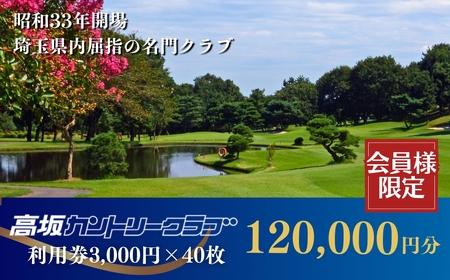 ゴルフ場利用券 高坂カントリークラブ 120,000円分 | ゴルフ チケット