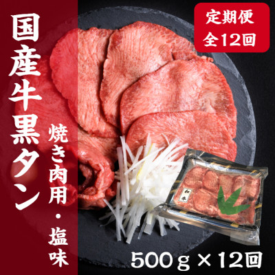 
＜毎月定期便＞老舗精肉店こだわりの国産牛タン(塩味)500g全12回【4051936】
