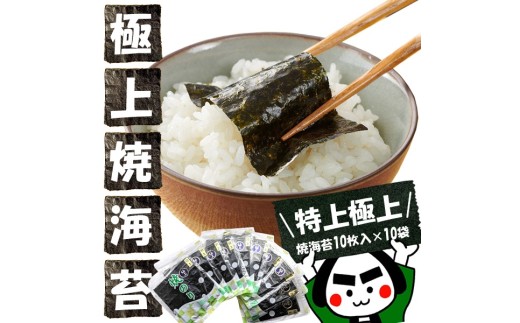 世界最高峰の味わい！ 【 特上 】 【 極上 】 焼海苔10枚入 × 10袋 全型 100枚 石灰乾燥剤入り 焼き海苔 焼のり のり