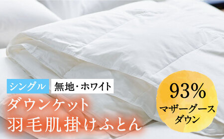 【シングル】羽毛布団 肌掛け・ダウンケット（ホワイト）《壱岐市》[JDH024]  布団 布団 布団 布団 布団 布団