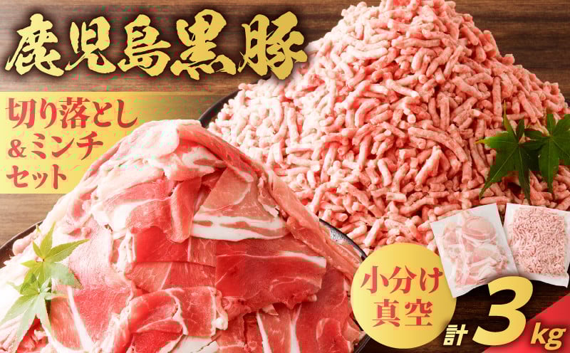 
            鹿児島県産 黒豚切り落としミンチセット 3kg　K025-014_06
          