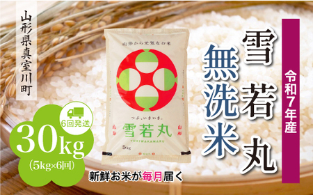 ＜令和7年産米＞ 令和8年4月上旬より発送 雪若丸【無洗米】30kg定期便 (5kg×6回) 山形県真室川町　◆RR7Y3005M-M2604A