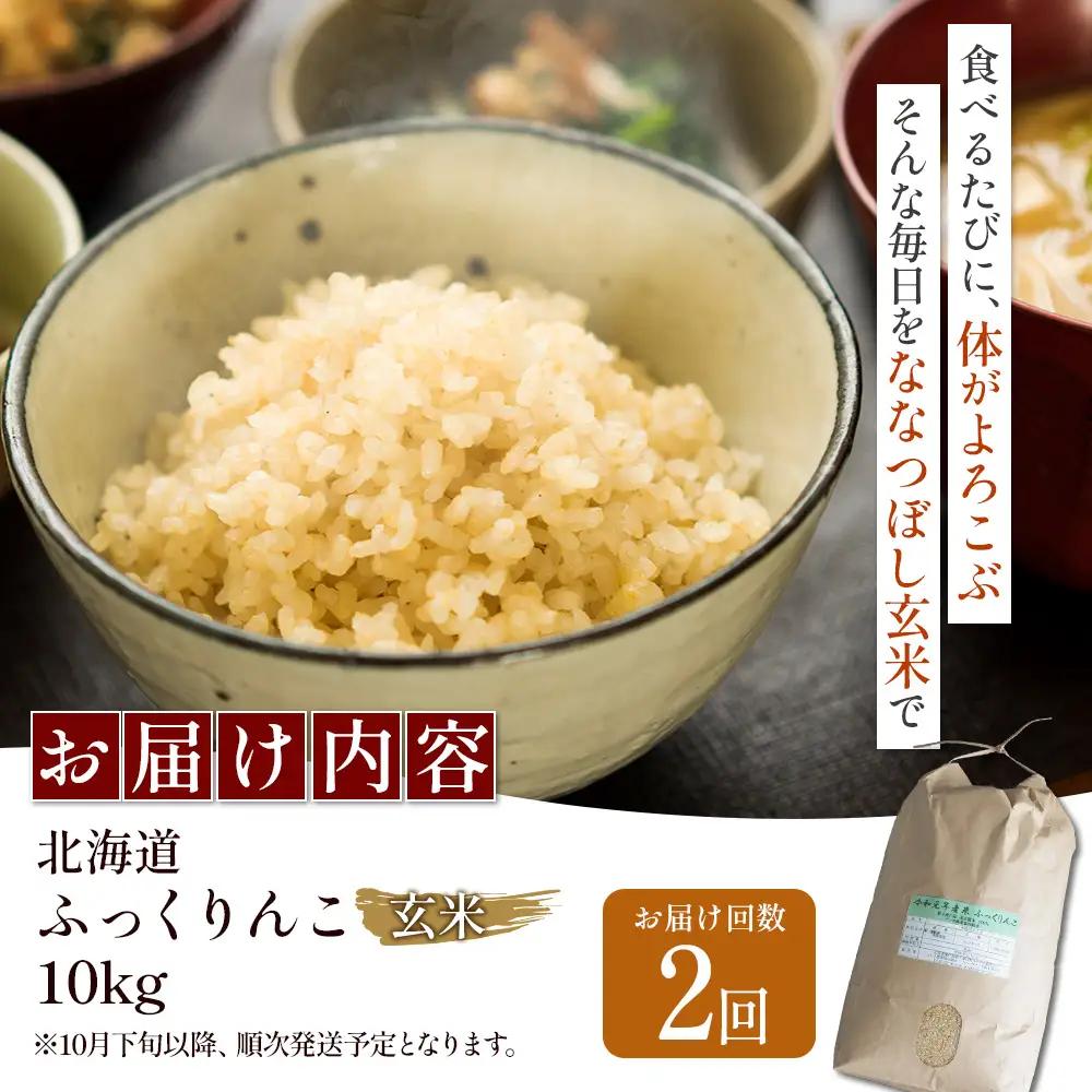 【令和8年度産】ふっくりんこ玄米定期便  (10kg×2回)【11047】