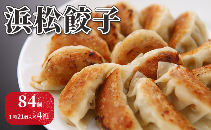 
                  浜松餃子 84個（1箱 21個×4箱）【配送不可：離島】 餃子 ぎょうざ 惣菜 冷凍 浜松 [№5786-2717]
                