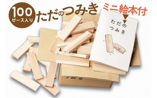 【知育玩具/積み木】京都産・杉の間伐材を使用 無垢材 積み木【クリスマス配送：12/25～12/30にお届け】ただのつみき 絵本付き ＜木のおもちゃ 無塗装 杉の積み木 SDGs＞　環境問題 杉 おもちゃ 子供 こども 子ども オモチャ プレゼント 無垢 男の子 女の子 SDGs 知育玩具 3歳 4歳 5歳 6歳 7歳 8歳 送料無料　EG00020_12x