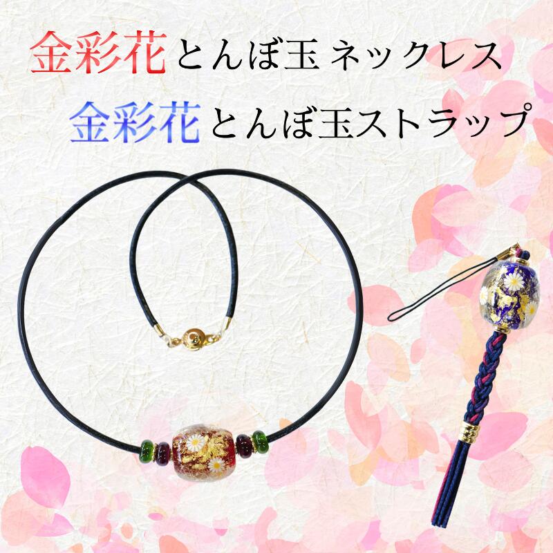 【ふるさと納税】金彩花とんぼ玉ネックレスまたはストラップ　【アクセサリー・ネックレス・雑貨・日用品・とんぼ玉ネックレス・ストラップ・とんぼ玉】