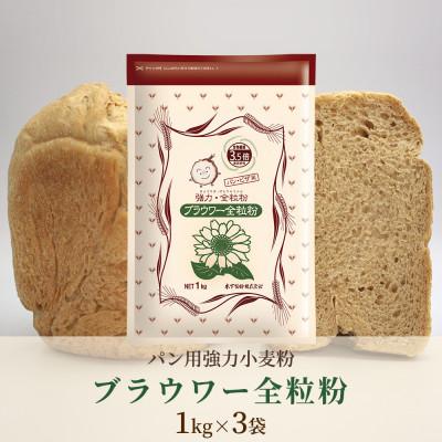 ふるさと納税 坂出市 [パン用の小麦全粒粉] ブラウワー全粒粉 1kg×3袋