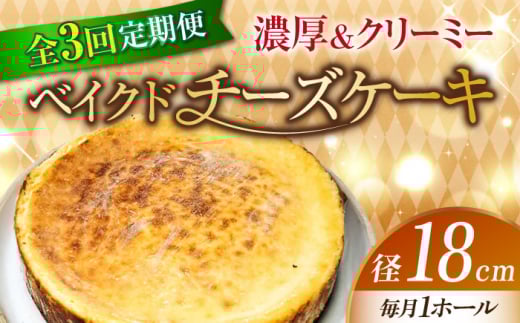 【全3回定期便】【濃厚でクリーミーがクセになる！】ベイクドチーズケーキ6号(18cm) 冷凍 ケーキ けーき ベイクドチーズケーキ チーズケーキ チーズお菓子 スイーツ デザート 洋菓子 おやつ クリスマス お誕生日 誕生日 お祝い 記念日 人気 送料無料 お取り寄せ 贈答 ギフト 広島県産 江田島市/美谷ファーム [XBD030]