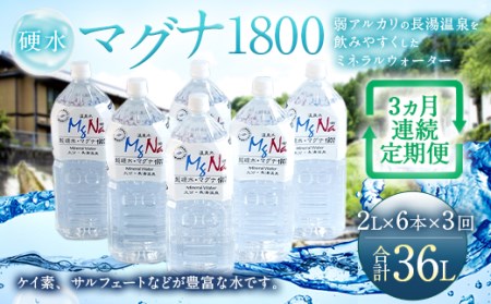 【定期便・3ヶ月連続】 硬水ミネラルウォーター 「マグナ1800」2L×6本×3回 計36L