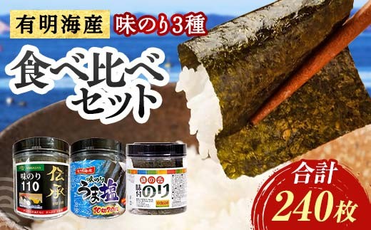 
                  こだわりの海苔 3種食べ比べセット(伝承・うま塩・磯の香) 海苔 のり 味付け海苔  有明海産 うま塩 10切りサイズ 食べ比べ 食品 F6L-1516
                