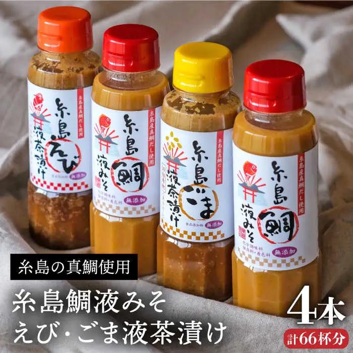 【お中元対象】糸島 鯛液 みそ2本 ・糸島 ごま 液 茶漬け 1本・糸島 えび 液 茶漬け 1本 計4本セット 糸島市 /【糸島食品】[ABE009]