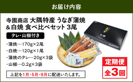 2491 【定期3回】大隅特産うなぎ蒲焼 2尾（340g）・白焼1尾（120g）食べ比べセット KN060-T15 うなぎ ウナギ 鰻 うなぎ蒲焼 鰻蒲焼き ウナギ蒲焼 惣菜 総菜 定期便 定期 魚類