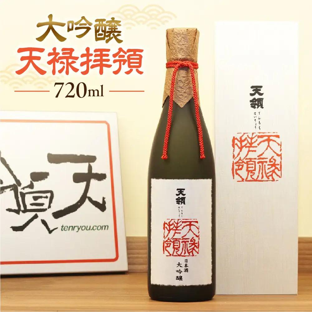 「大吟醸 天禄拝領  720ml」【2-14】
