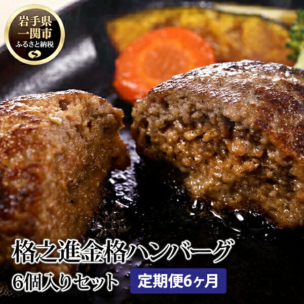 【ふるさと納税】＼TVで紹介されました！／ 【 定期便 6ヶ月 】 格之進 金格ハンバーグ 120g×6個 【 定期 プレミアム 高級 国産 牛肉 豚肉 白金豚 肉 肉汁 ジューシー お弁当 お惣菜 簡単調理 小分け 個包装 贈答品 贈り物 ギフト お取り寄せ 冷凍 人気 岩手 一関 】