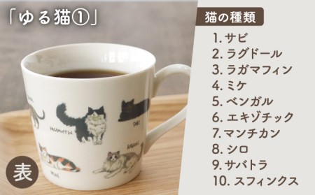 【美濃焼】 温度で変化する器 温感 ネコ イヌ マグカップ （2個） 『ゆる猫 1』 『ゆる犬 2』 【丸モ高木陶器】 [TBA090]