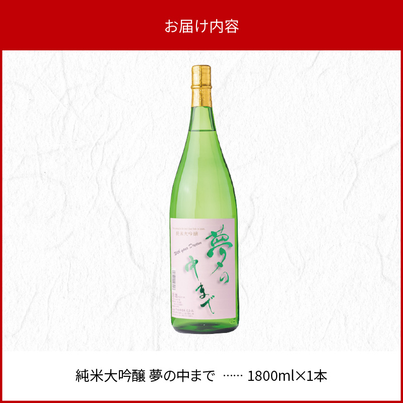 純米大吟醸夢の中まで1800ml N041-YA651_イメージ5