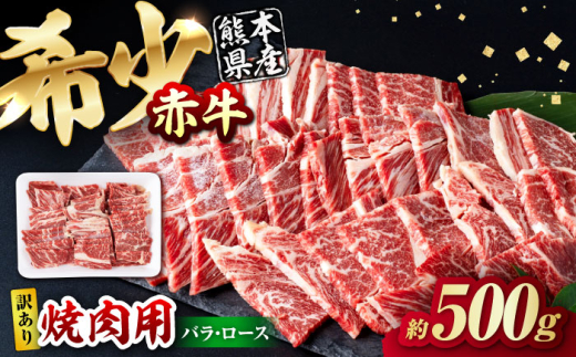 【訳あり】赤牛 焼肉用カット（バラ・ロース） 約500g / 不揃い お肉 肉 牛肉 あか牛 焼肉 和牛 熊本県産 冷凍【五右衛門フーズ熊本店】 [AYBV001]