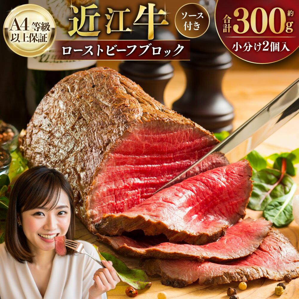 【ふるさと納税】A4等級以上保証！！ 近江牛 ローストビーフ ブロック 2個入（合計約300g） ソース付き （20g×4 計80g）【近江牛専門店かねきち】 お肉 肉 にく 牛肉 和牛 赤身 ギフト 贈答 モモ肉 国産 たれ 取り寄せ お祝い 冷凍 滋賀県 湖南市 送料無料