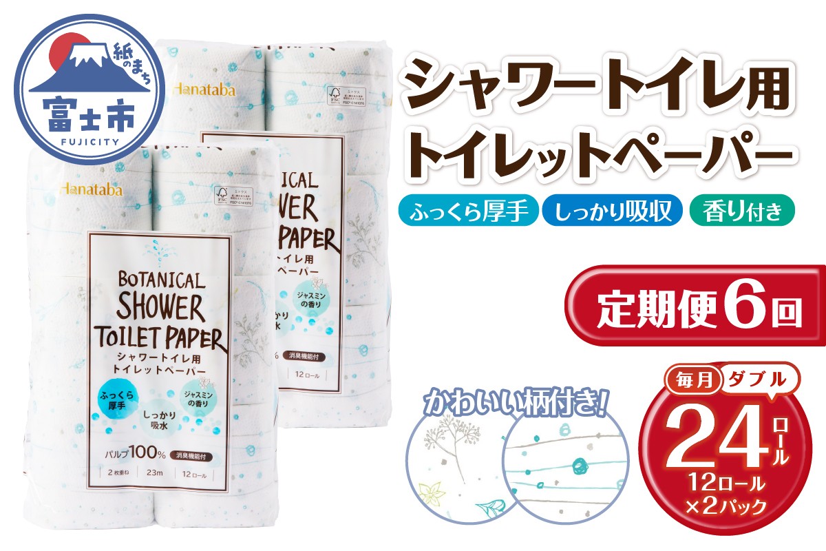 
                  定期便 トイレットペーパー Hanataba ボタニカルシャワー ダブル 6回 2パック(1パック12R) 消臭 ジャスミンの香り 厚手 パルプ100％ 日用品 消耗品 生活用品 防災 備蓄 毎月発送 富士市 [sf002-501]
                
