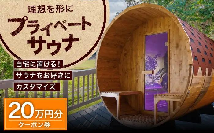 サウナ バレルサウナ クーポン券 20万円分 BLBZ002