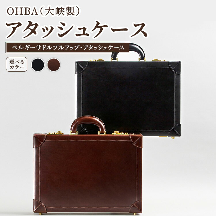 【ふるさと納税】【選べるカラー】アタッシュケース