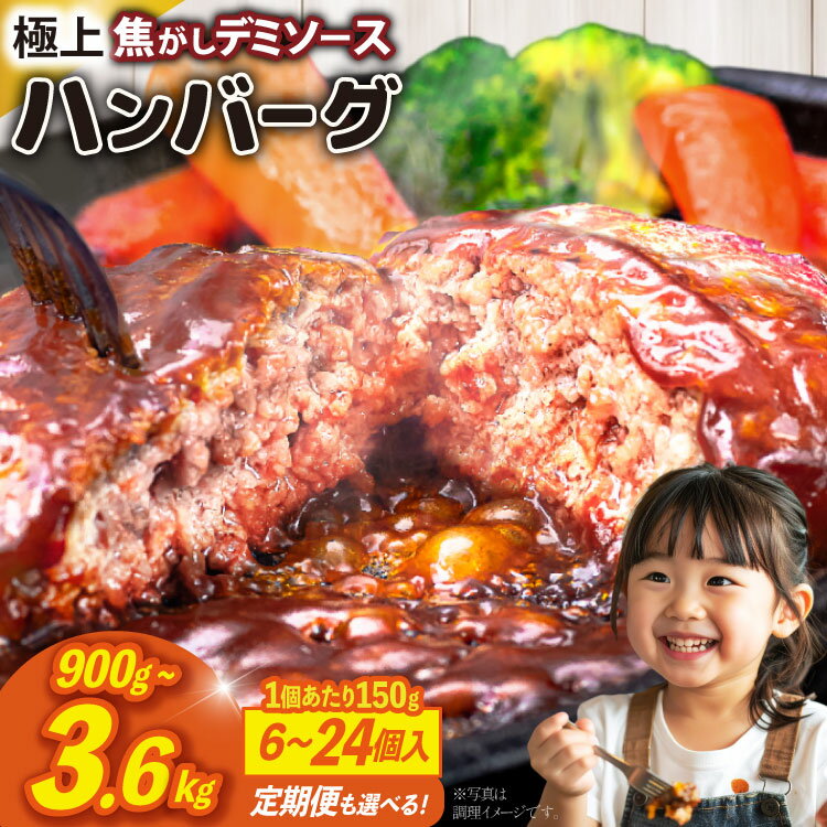 【ふるさと納税】 ハンバーグ 温めるだけ レンジ 湯煎 レトルト デミグラス 選べる 150g 6個 12個 18個 24個 計900g〜3.6kg 定期便 3回 6回 12回 小分け 個包装 [大黒物産 福岡県 宇美町 um40bak830025] 湯せん 冷凍 レンチン 温める大容量 はんばーぐ hannba-gu 人気 10000