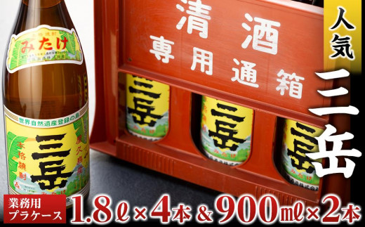 
三岳1.8L×4本＆三岳900ml×2本（業務用プラケース）
