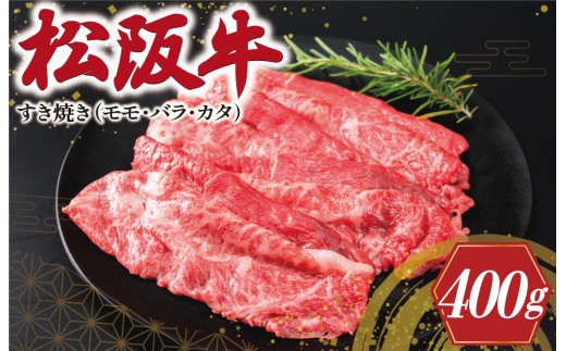 
                  松阪牛 すき焼き （モモ・バラ・カタ）400g 肉 牛 牛肉 和牛 ブランド牛 高級 国産 霜降り 冷凍 ふるさと 人気 モモ モモ肉 バラ バラ肉 カタ すき焼き SS90
                
