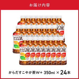 からだすこやか茶W＋ 350mlPET（24本入）ノンカフェイン ペットボトル 飲料 ドリンク お茶 ブレンド茶 植物の恵み  コカ・コーラ 水分補給 常備 備蓄 保存 リサイクル 人気 おすすめ B