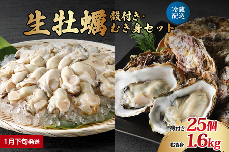 【2024年1月下旬発送】ナバラ水産 生牡蠣  殻付き【25個】むき身【1.6kg (800g×2袋)】セット