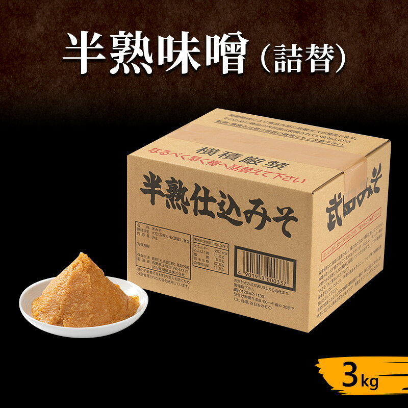 【ふるさと納税】みそ 半熟味噌 3kg 詰替 手作り味噌 味噌 ミソ 信州味噌 信州みそ 味噌汁 米みそ 米味噌 調味料 発酵食品 詰替え 自宅仕込み 簡単 長野県上田市