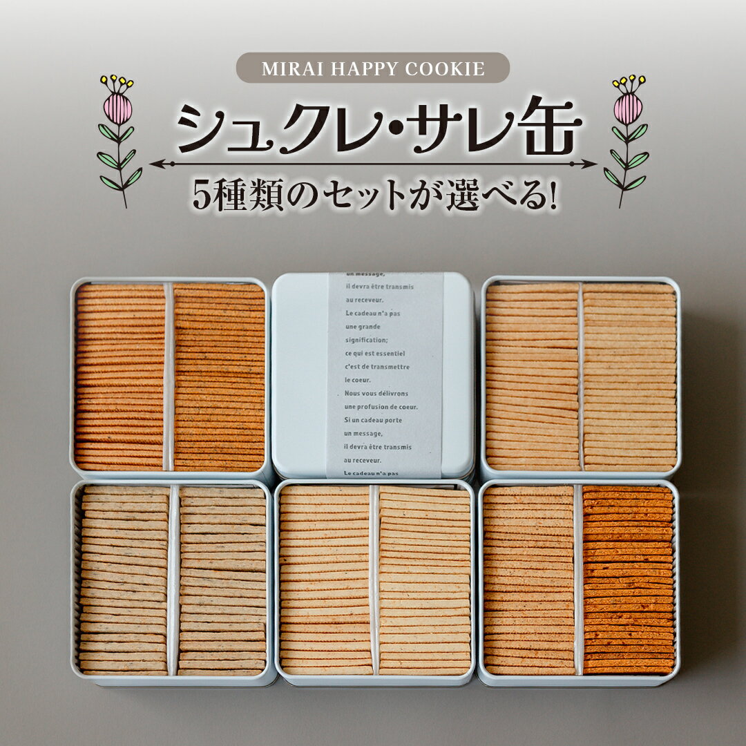 【ふるさと納税】＼ 選べる5種の味 ／MIRAI HAPPY COOKIE シュクレ缶・サレ缶 クッキー シュクレ ギフト 贈り物 プレゼント 手土産 お菓子 メープル バニラ カルダモントマト バジル チーズ ベーコン 濃厚チーズ オニオン ガーリック トリュフ マッシュルーム