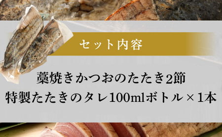 土佐流 藁焼き かつおのたたき 魚 惣菜 2節 (オリジナルたたきのタレ付き) 詰め合わせ コロナ 緊急支援品 海鮮 冷凍 訳あり 不揃い 傷 規格外 故郷納税 送料無料 tk008