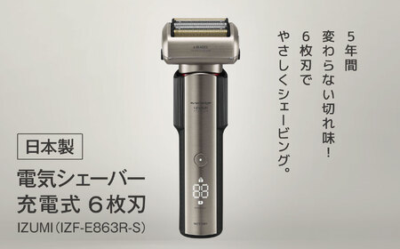 日本製 電気シェーバー 充電式 6枚刃 IZUMI（IZF-E863R-S）| 家電 電化製品 髭剃り ヒゲ そり 美容 製品 父の日 プレゼント 日用品 長期保証 シェービング USB タイプC 対応 本体 FN-Limited