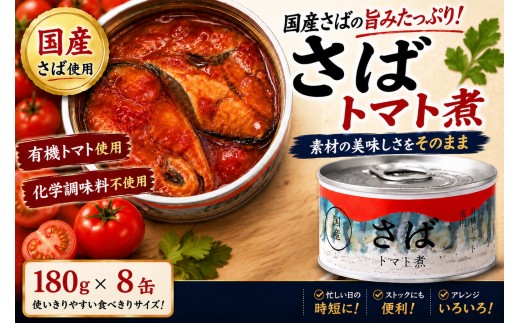 【6月発送】 さば缶詰 トマト煮 180g×8缶セット 発送時期が選べる 【有機トマトが引き立てる鯖の旨み】【 お試し サバ缶 無添加 無着色 おつまみ 備蓄 防災 食料 長期保存 非常食 和尚印 国産 】 RT3368-08