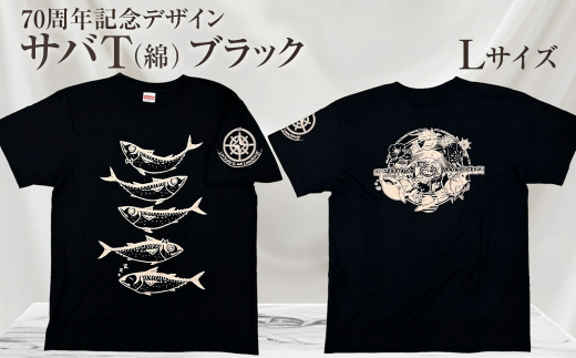 地域限定オリジナルデザインTシャツ さばT（ブラック・綿100％）男女兼用 Lサイズをお届け サバT 半袖 トップス スポーツ用品【R01051-3】