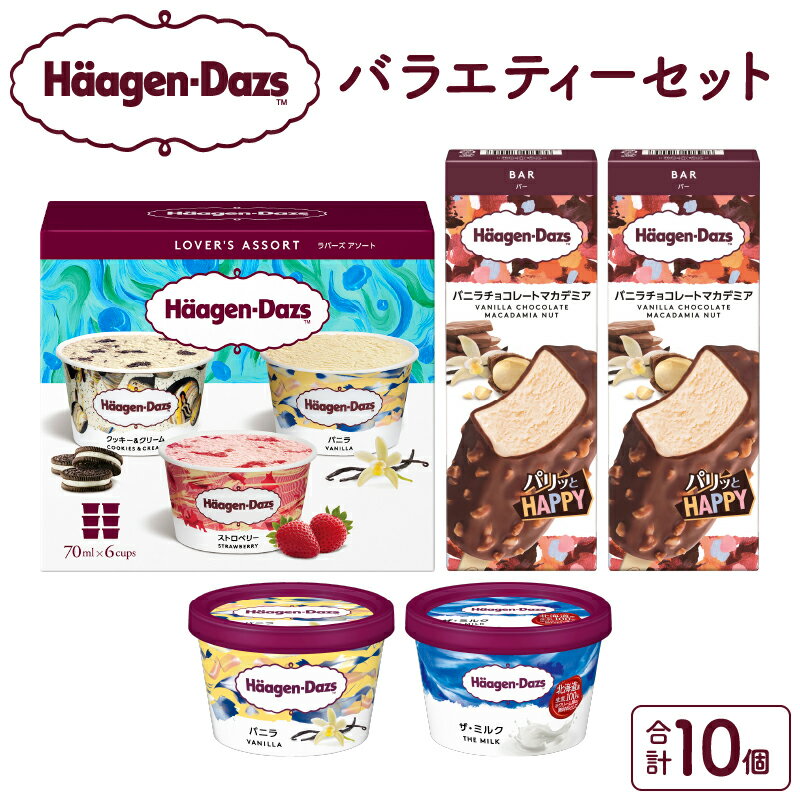 ハーゲンダッツ バラエティ セット ラバーズ アソート バニラ ストロベリー クッキー&クリーム リッチミルク バニラチョコレートマカデミア アイス アイスクリーム バー お取り寄せ デザート スイーツ 北海道 浜中町 送料無料