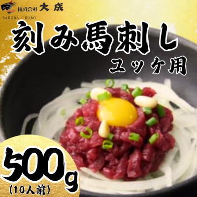 ふるさと納税 飯島町 大成オリジナル　ユッケ用馬刺し　刻み馬刺し500g(10人前)
