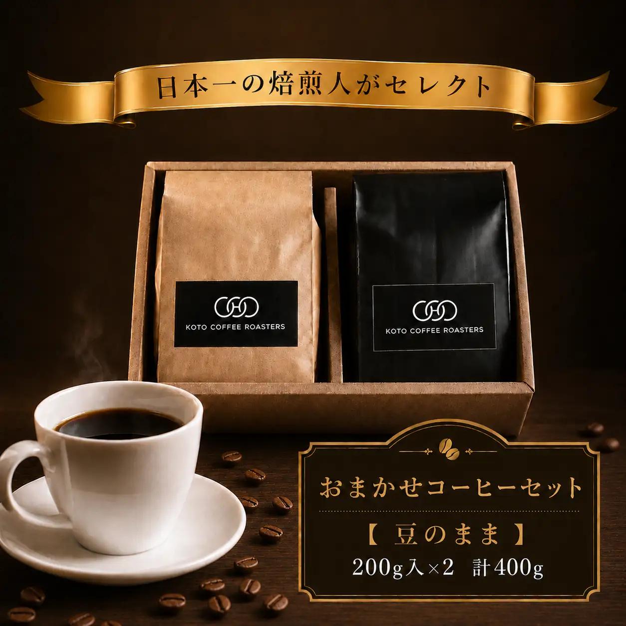 日本一の焙煎人がセレクト　おまかせコーヒーセット【豆のまま】（200ｇ入×２袋（計400ｇ）| 珈琲 コーヒー コーヒー豆