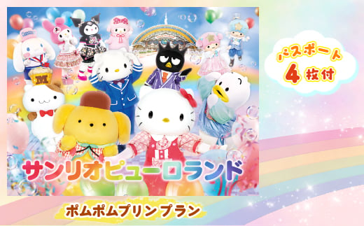 
            ポムポムプリンプラン　パスポート4枚付き【1170261】
          