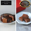 【ふるさと納税】〈ATELIER CHOCOLAT ENTRE〉ENTREスイーツデュオ（ザッハトルテ・生チョコ）【配送不可：離島】　【 浜松市 】