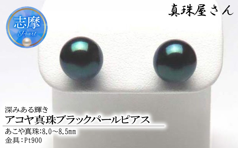 
                  真珠屋さん 冠婚葬祭 8.0～8.5ミリ高品質プラチナピアス Pt900 志摩産アコヤ真珠 ブラックパール 黒真珠
                