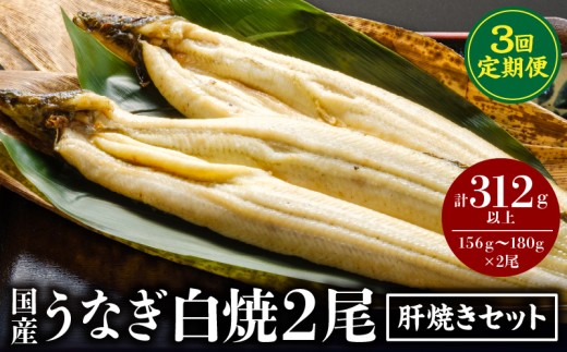 【3回定期便】うなぎ白焼2尾・肝焼きセット_M069-T010-3-2